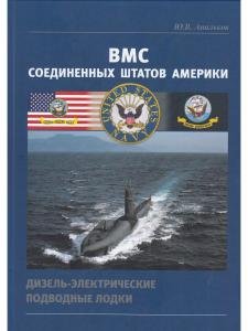 ВМС США. Дизель-электрические подводные лодки.
