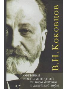 Коковцов В.Н. Обрывки из моего детства и лицейской поры