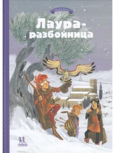Лаура-разбойница: заговоры, побеги, тайны и похищения. Том 2