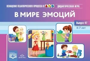 В мире эмоций. Дидактическая игра для дошкольников. 4-7 лет. Выпуск 47.ФГОС.