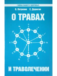 О травах и траволечении