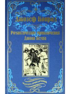 Романтические приключения Джона Кемпа