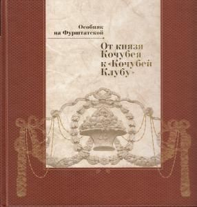 От князя Кочубеяк Кочубей клубу