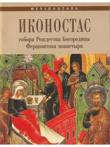 ИКОНОСТАС СОБОРА РОЖДЕСТВА БОГОРОДИЦЫ ФЕРАПОНТОВА МОНАСТЫРЯ