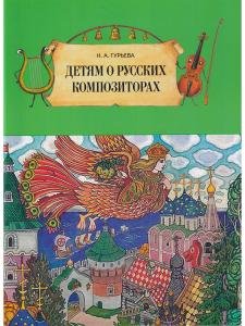 Детям о русских композиторах