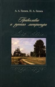Православие и русская литература: (Теория и практика прочтения художественного текста на культурно-исторической основе): Учебное пособие / Институт деловых коммуникаций
