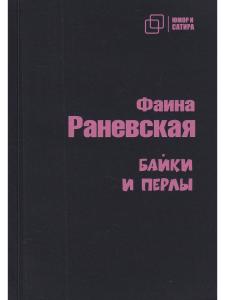 Байки и перлы