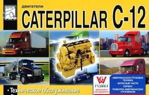Двигатели CATERPILLAR C-12 Руководство по обслуживанию и ремонту