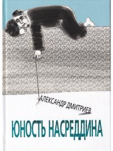 Юность Насреддина