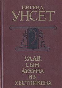Улав, сын Аудуна из Хествикена