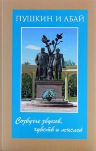 Пушкин и Абай. Созвучье звуков, чувств и мыслей