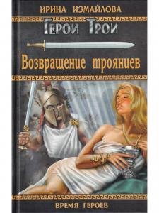 Возвращение троянцев