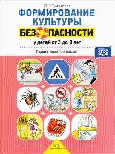 Формирование культуры безопасности у детей от 3 до 8 лет. Парциальная программа. ФГОС.