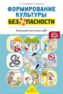 Формирование культуры безопасности. Взаимодействие семьи и ДОО. ФГОС.