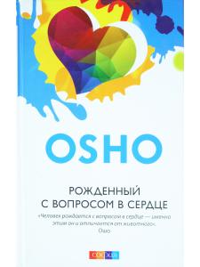 Рожденный с вопросом в сердце