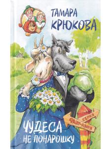 Чудеса не понарошку