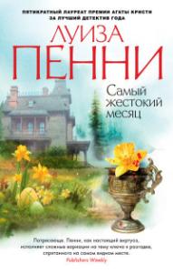 Пенни Л. Самый жестокий месяц