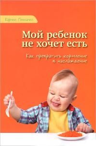 Мой ребенок не хочет есть! Как превратить кормление в наслаждение
