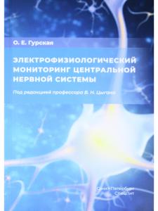 Электрофизиологический мониторинг центральной нервной системы