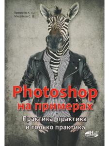 PHOTOSHOP  на примерах. Практика, практика и только практика
