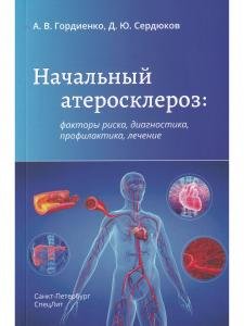 Начальный атеросклероз: факторы риска, диагностика, профилактика, лечение