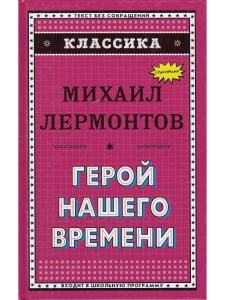Классика. Герой нашего времени