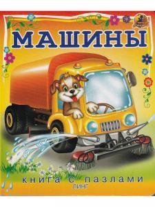 Машины (книга с пазлами)
