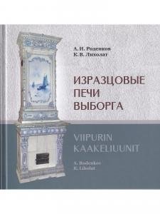 Изразцовые печи Выборга