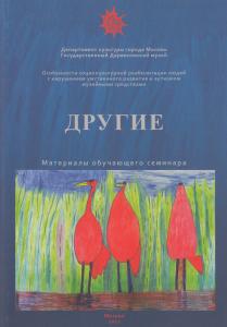 Другие  Особенности социокультурной  реабилитации людей с нарушением умственного развития и аутизмом музейными средствами 9