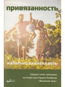 Привязанность - жизненно важная связь