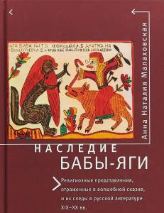 Малаховская Анна Наталия. Наследие Бабы-Яги: Религиозные представления, отраженные в волшебной сказк