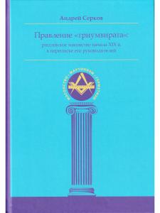 Правление «триумвирата»: российское масонство начала XIX в. в переписке его руководителей
