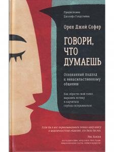 Говори, что думаешь. Осознанный подход к ненасильственному общению