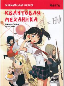 Занимательная физика. Квантовая механика