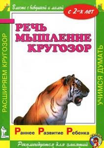 Раннее развитие ребенка. Речь. Мышление. Кругозор. С 2-х лет
