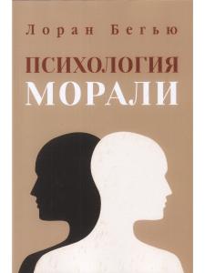 Бегью Лоран Психология морали