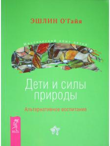 Дети и силы природы. Альтернативное воспитание