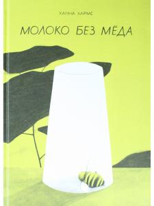 Молоко без мёда