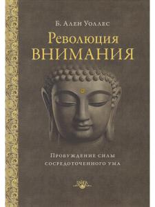 Революция внимания: пробуждение силы сосредоточенного ума 2-е изд.