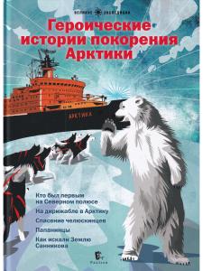 авторы   О.Бундур, Ю.Бурлаков, С.Сафонов, В.Худяков Героические истории покорения Арктики. Сборник р