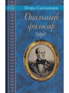 Опальный философ