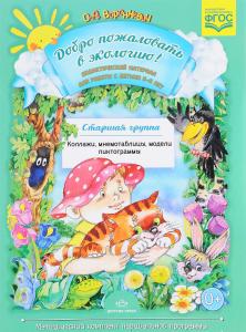 Воронкевич О.А. Добро пожаловать в экологию! Дидактический материал для работы с детьми 5-6 лет. Ста