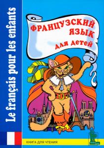 Зимина М. С. Французский язык для детей. Книга для чтения.