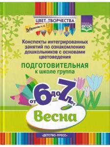 Цвет Творчества. Конспекты интегрированных занятий по ознакомлению дошкольников с основами цветоведения. Весна. Подготовительная группа. ( от 6 до 7 лет ) ФГОС.