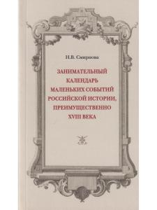 Занимательный календарь маленьких событий российской историй