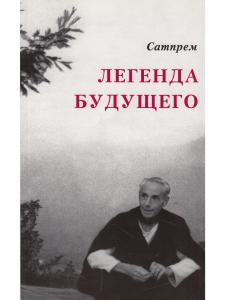 Легенда будущего