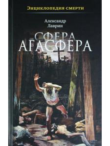 Энциклопедия смерти. Сфера Агасфера
