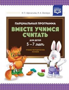 Парциальная программа “Вместе учимся считать” для детей 5-7 лет: учебно-методическое пособие. ФГОС.