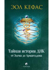 Тайная история ДНК от Эдема до Армагеддона