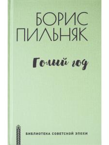 Голый год